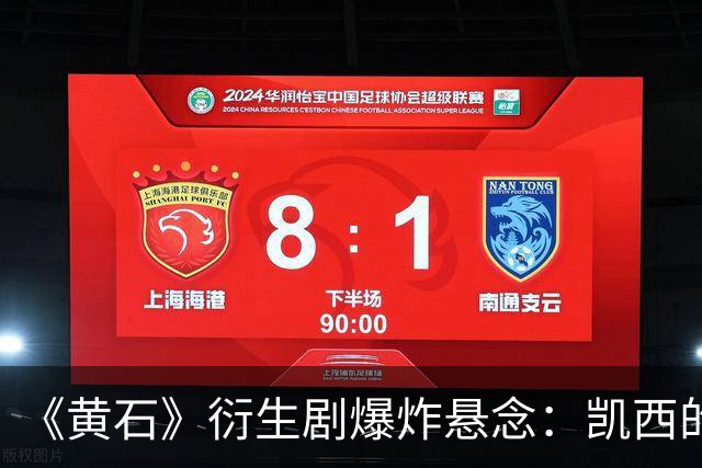 《黄石》衍生剧爆炸悬念：凯西的“莫妮卡替代者”要出事？