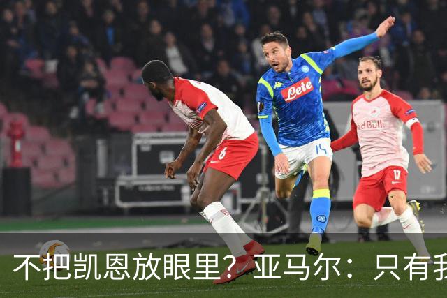 不把凯恩放眼里？亚马尔：只有我和姆巴佩称得上世界最佳，我应该拿金球奖
