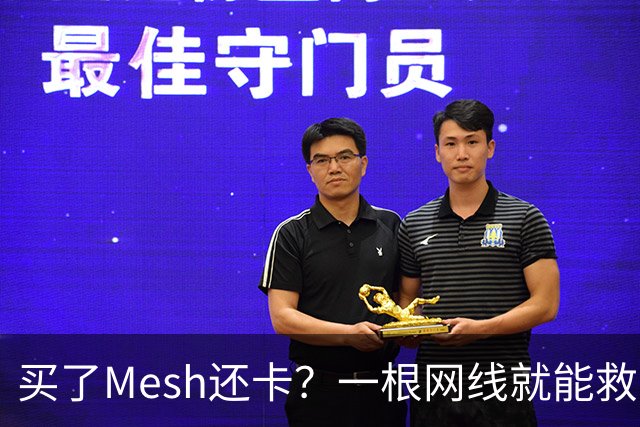 买了Mesh还卡？一根网线就能救回你的Wi-Fi