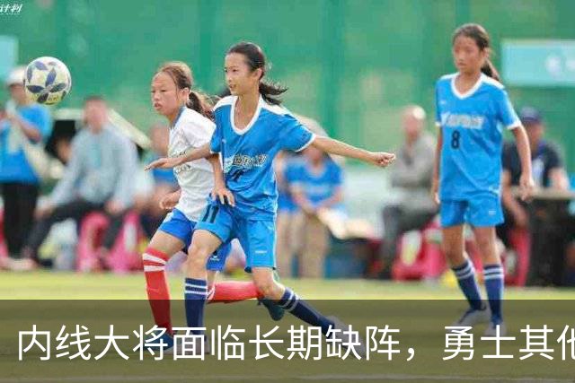 内线大将面临长期缺阵，勇士其他几名内线需要做得更多才行？