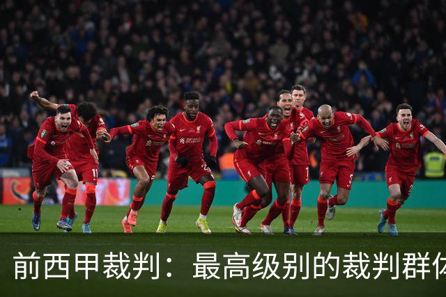 前西甲裁判：最高级别的裁判群体中加泰裁判少是因被“仇恨”