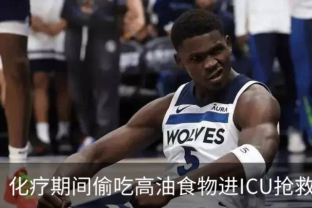化疗期间偷吃高油食物进ICU抢救！复旦儿科给患儿送上一份“能吃的医嘱”