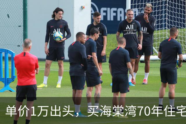 单价1万出头，买海棠湾70年住宅？这个项目，堪比杀猪盘！