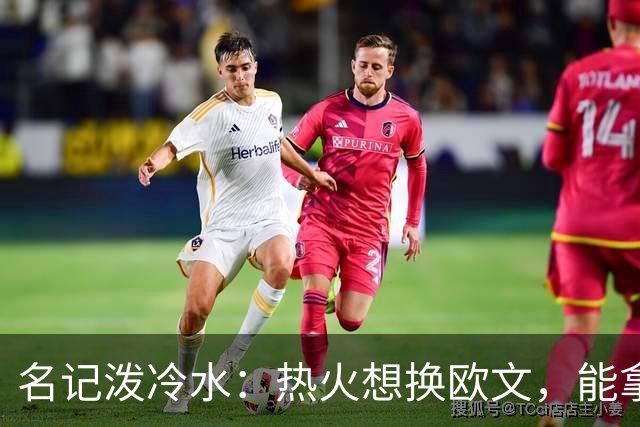 名记泼冷水：热火想换欧文，能拿出的筹码几乎为零