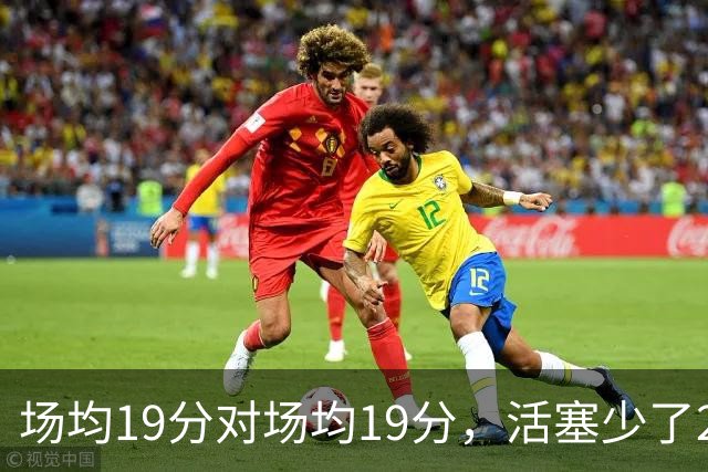 场均19分对场均19分，活塞少了22+9内线，76人冲4比0