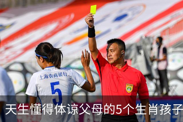 天生懂得体谅父母的5个生肖孩子，懂事早、心地善长大顾家又靠谱
