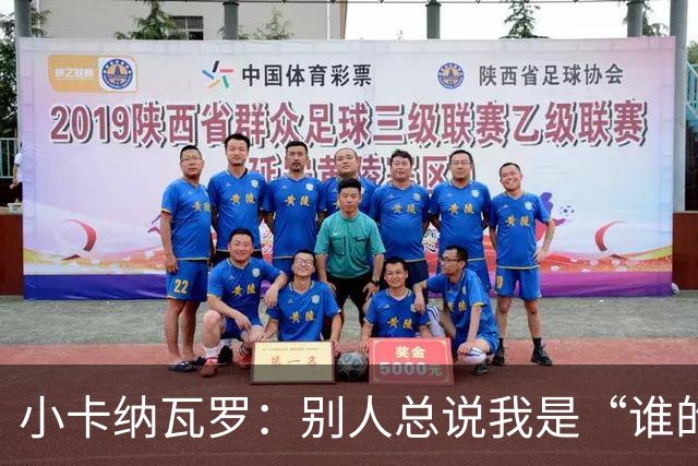 小卡纳瓦罗：别人总说我是“谁的弟弟”，那是别人的问题