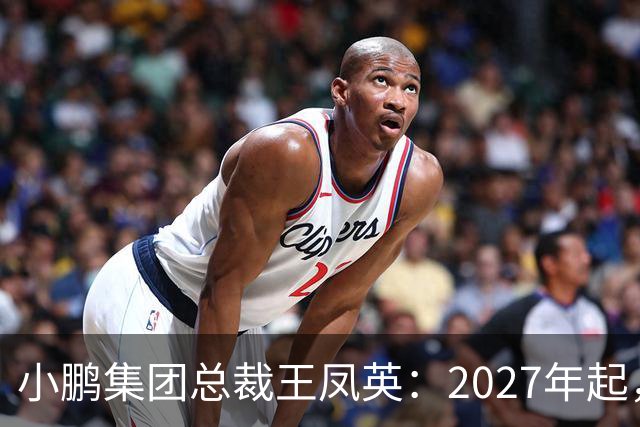 小鹏集团总裁王凤英：2027年起，部分城市将设立MONA独立门店