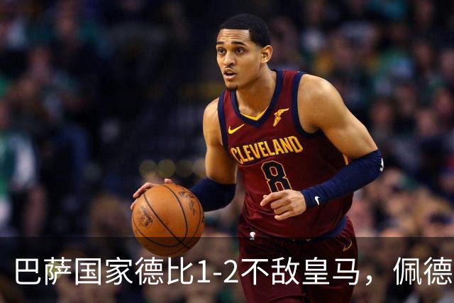 巴萨国家德比1-2不敌皇马，佩德里罗德里各丢球13次