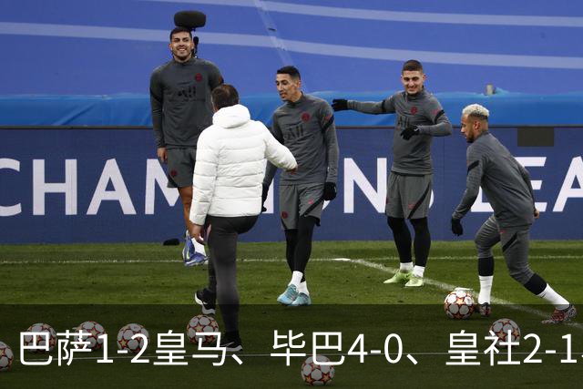 巴萨1-2皇马、毕巴4-0、皇社2-1、塞尔塔0-0，西甲积分榜一夜变天