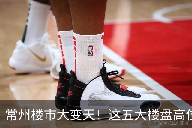 常州楼市大变天！这五大楼盘高位回落，从五万跌到两万一平