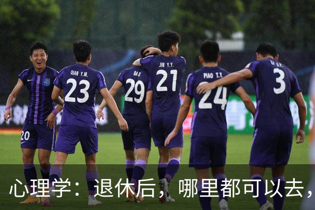 心理学：退休后，哪里都可以去，唯独这两个地方，能不去就别去，去了准后悔