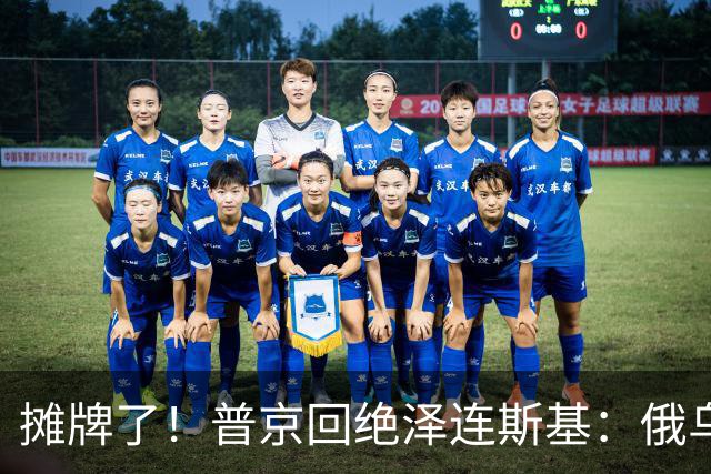 摊牌了！普京回绝泽连斯基：俄乌一个祖宗，乌东四州本就是俄领土
