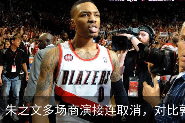 朱之文多场商演接连取消，对比郭德纲风波，看艺人遭遇举报的行业困境
