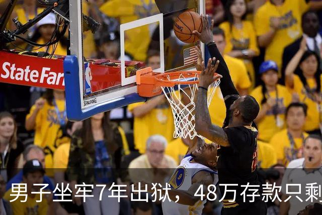 男子坐牢7年出狱，48万存款只剩6块4，一查转账记录惊出一身冷汗