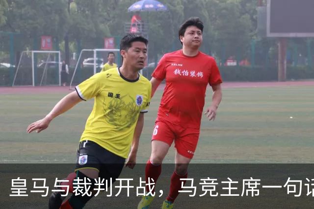 皇马与裁判开战，马竞主席一句话回应：我们都抱怨