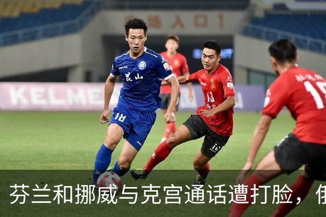 芬兰和挪威与克宫通话遭打脸，俄罗斯坚持索要顿巴斯