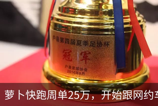 萝卜快跑周单25万，开始跟网约车抢生意了？