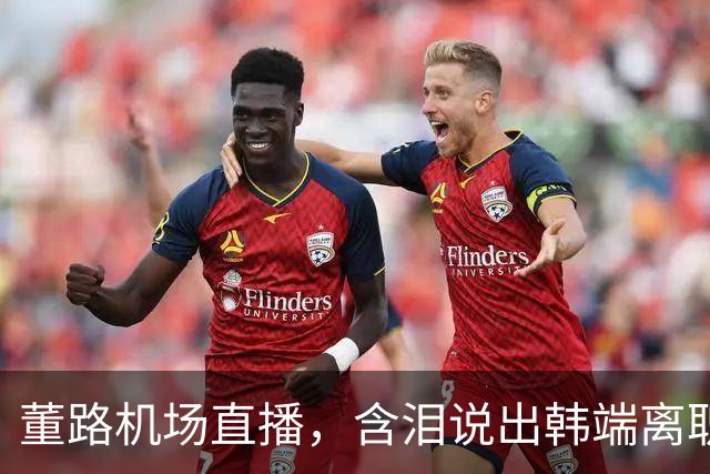 董路机场直播，含泪说出韩端离职的真实原因，网友瞬间破防了