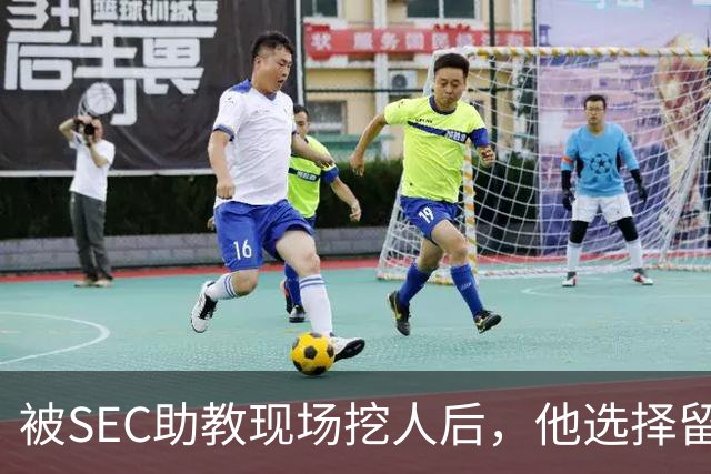 被SEC助教现场挖人后，他选择留在皇后大学打第二年