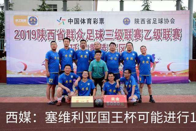 西媒：塞维利亚国王杯可能进行11人大轮换