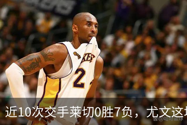 近10次交手莱切0胜7负，尤文这场首发押上两名新援