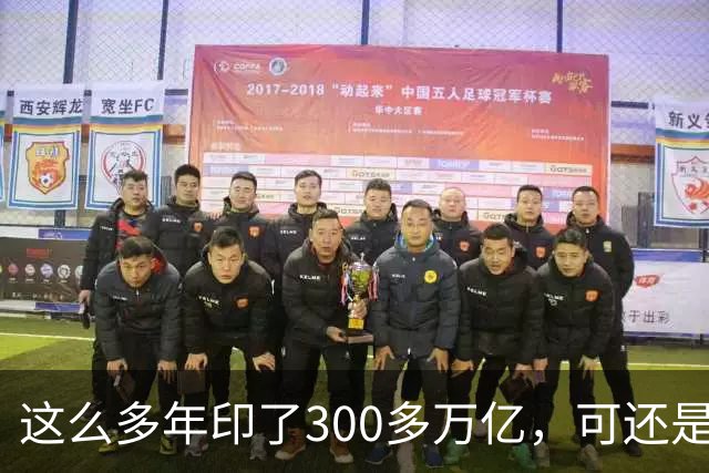 这么多年印了300多万亿，可还是在通缩，物价不涨，消费意愿不高。