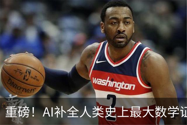 重磅！AI补全人类史上最大数学证明，数学家当场泪崩