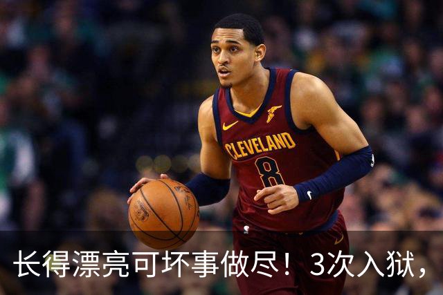 长得漂亮可坏事做尽！3次入狱，被摘除4处器官的她，49岁她还在熬