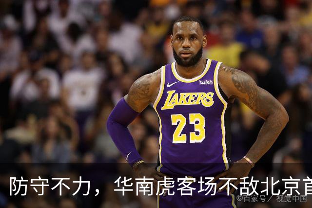 防守不力，华南虎客场不敌北京首钢