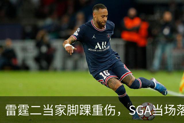 雷霆二当家脚踝重伤，SGA当场落泪：他还会回来