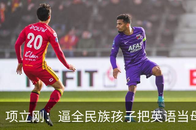 项立刚：逼全民族孩子把英语当母语学，这不是学知识，是自我殖民