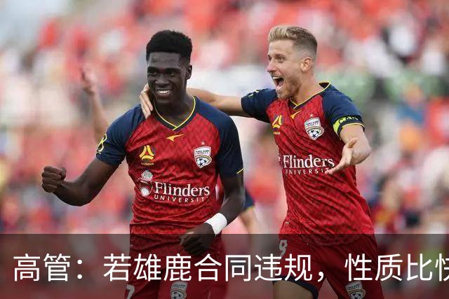 高管：若雄鹿合同违规，性质比快船更严重
