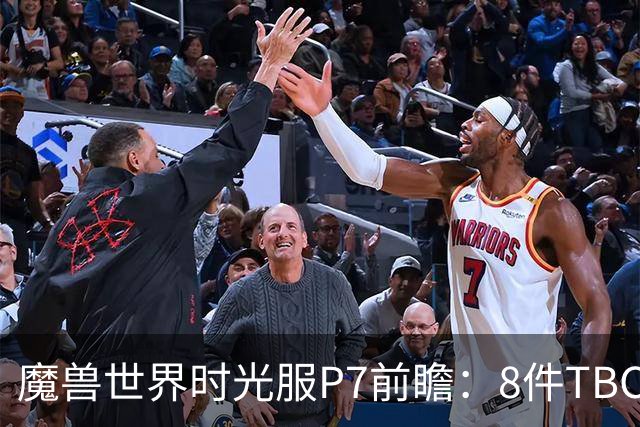 魔兽世界时光服P7前瞻：8件TBC经典饰品已升级，258龙脊特效超模