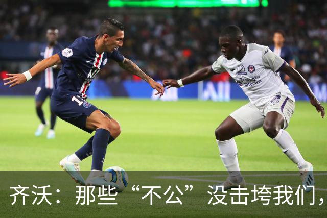 齐沃：那些“不公”没击垮我们，反而让国米更强