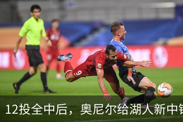 12投全中后，奥尼尔给湖人新中锋起了个新绰号