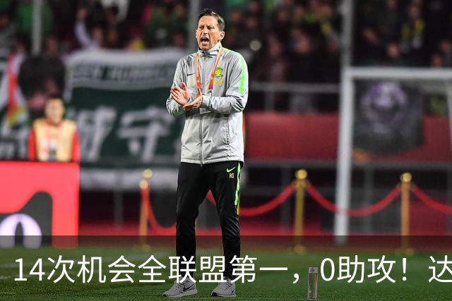 14次机会全联盟第一，0助攻！达洛特该改边锋，还是曼联烂透了？