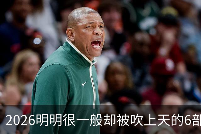 2026明明很一般却被吹上天的6部古装剧，全看过的我是服了