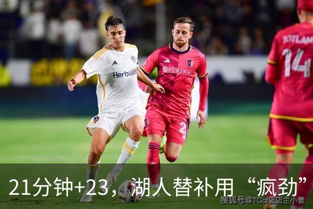 21分钟+23，湖人替补用“疯劲”锁死比赛