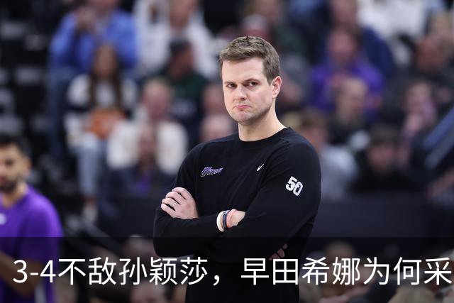 3-4不敌孙颖莎，早田希娜为何采访落泪，意难平是因为以下4点