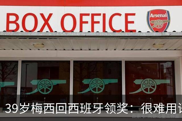 39岁梅西回西班牙领奖：很难用语言解释巴萨意味着什么
