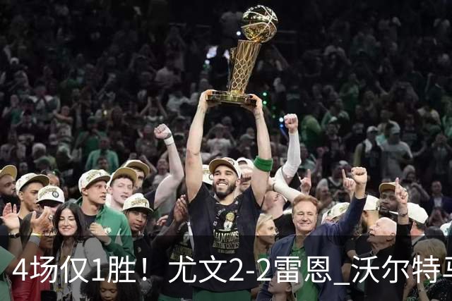4场仅1胜！尤文2-2雷恩 沃尔特马德传射切利克破门卢库米绝杀无效