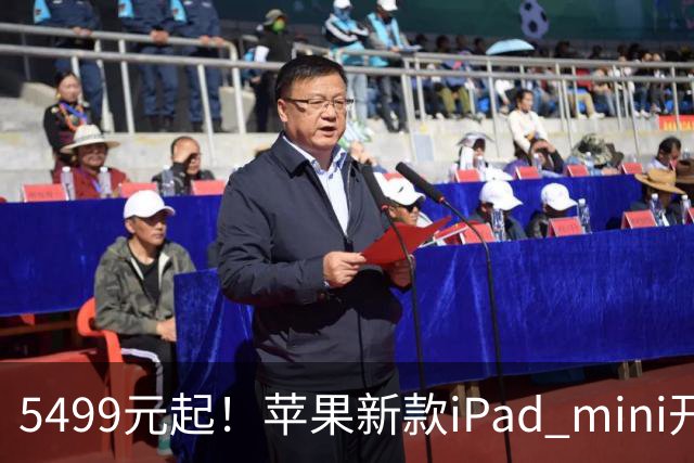5499元起！苹果新款iPad mini开启预购 配A20 Pro芯