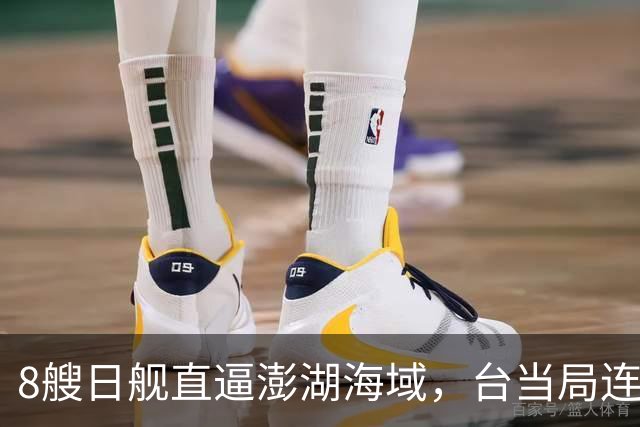8艘日舰直逼澎湖海域，台当局连忙“跪迎”，大陆出动巨舰