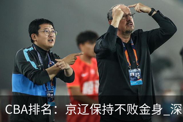 CBA排名：京辽保持不败金身 深圳连续惨负 江苏宁波暂居升降级区域